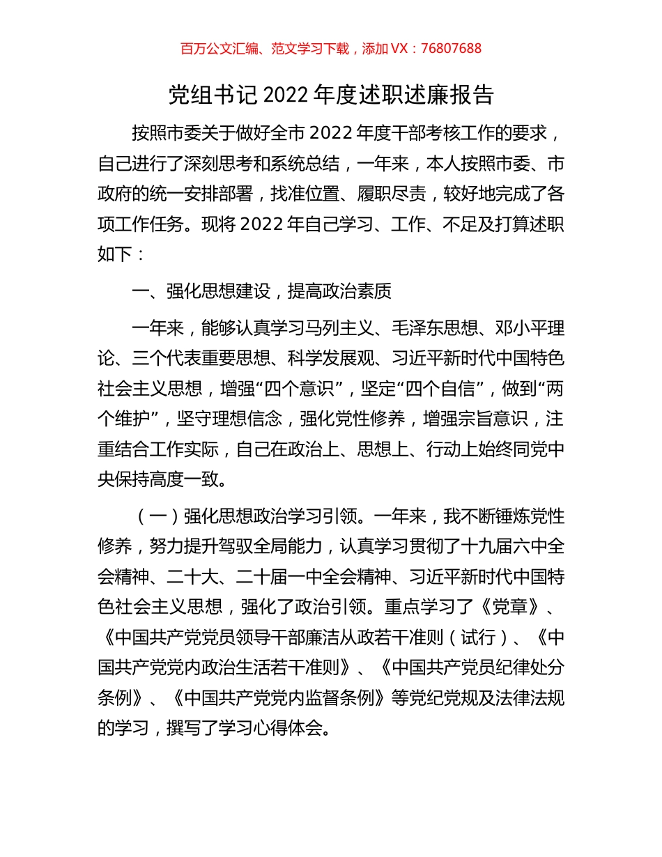 党组书记2022年度述职述廉报告.docx_第1页