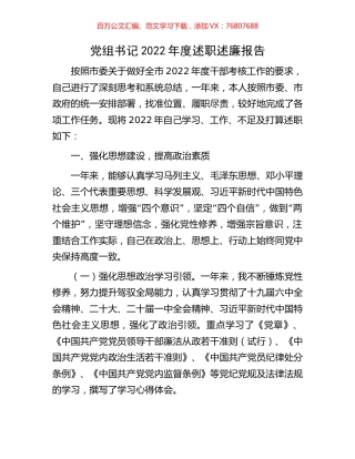 党组书记2022年度述职述廉报告.docx