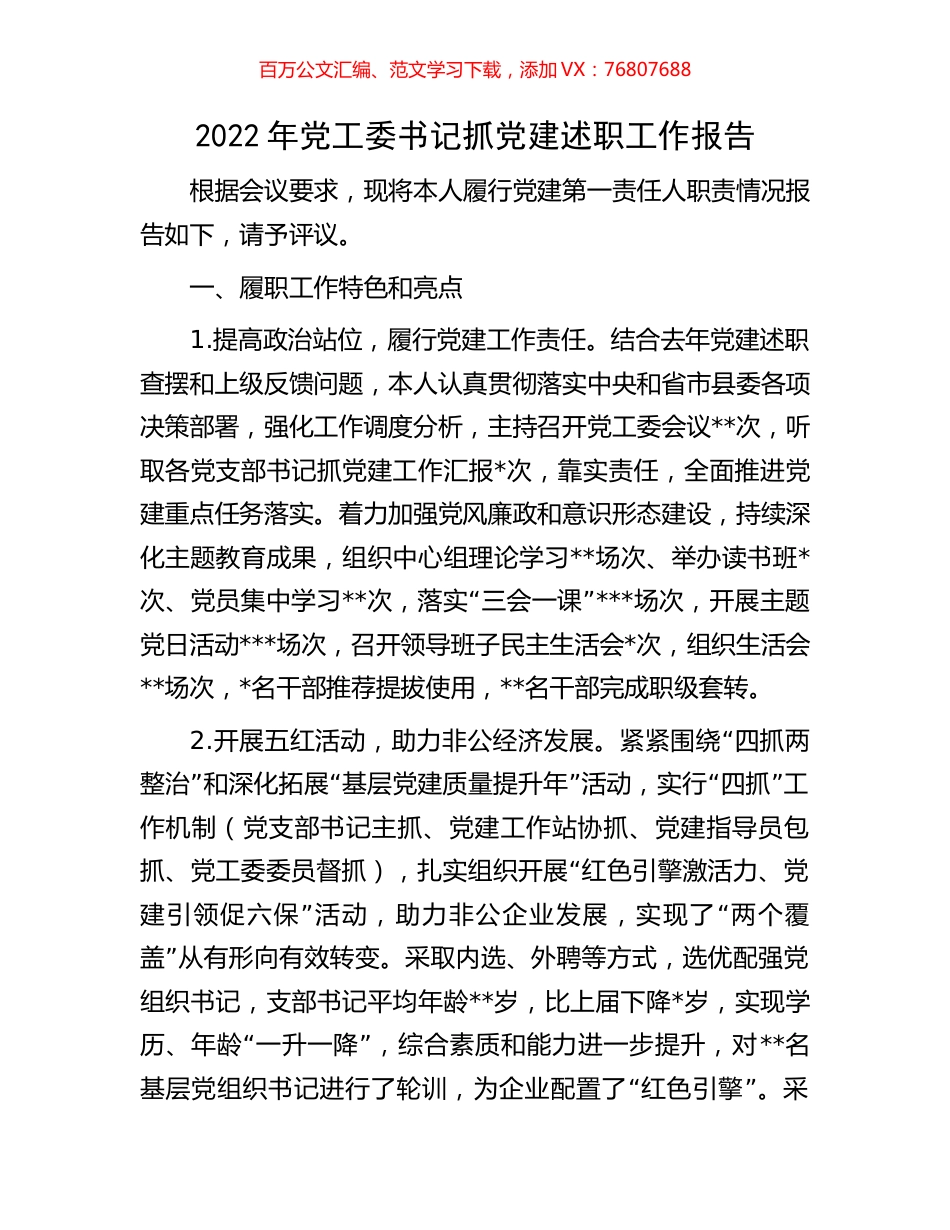 2022年党工委书记抓党建述职工作报告.docx_第1页