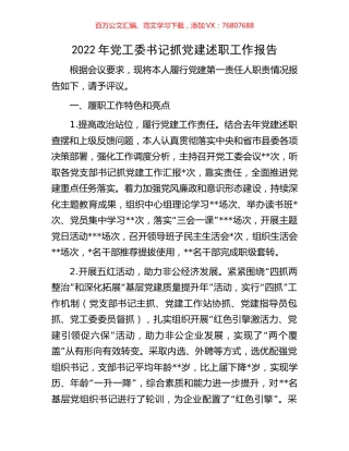 2022年党工委书记抓党建述职工作报告.docx