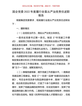 国企党委2022年度履行全面从严治党责任述职报告.docx