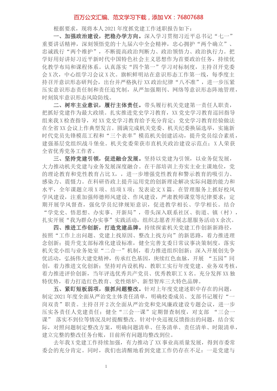 2021年党委书记党建述职报告.docx_第1页