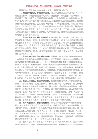 2021年党委书记党建述职报告.docx