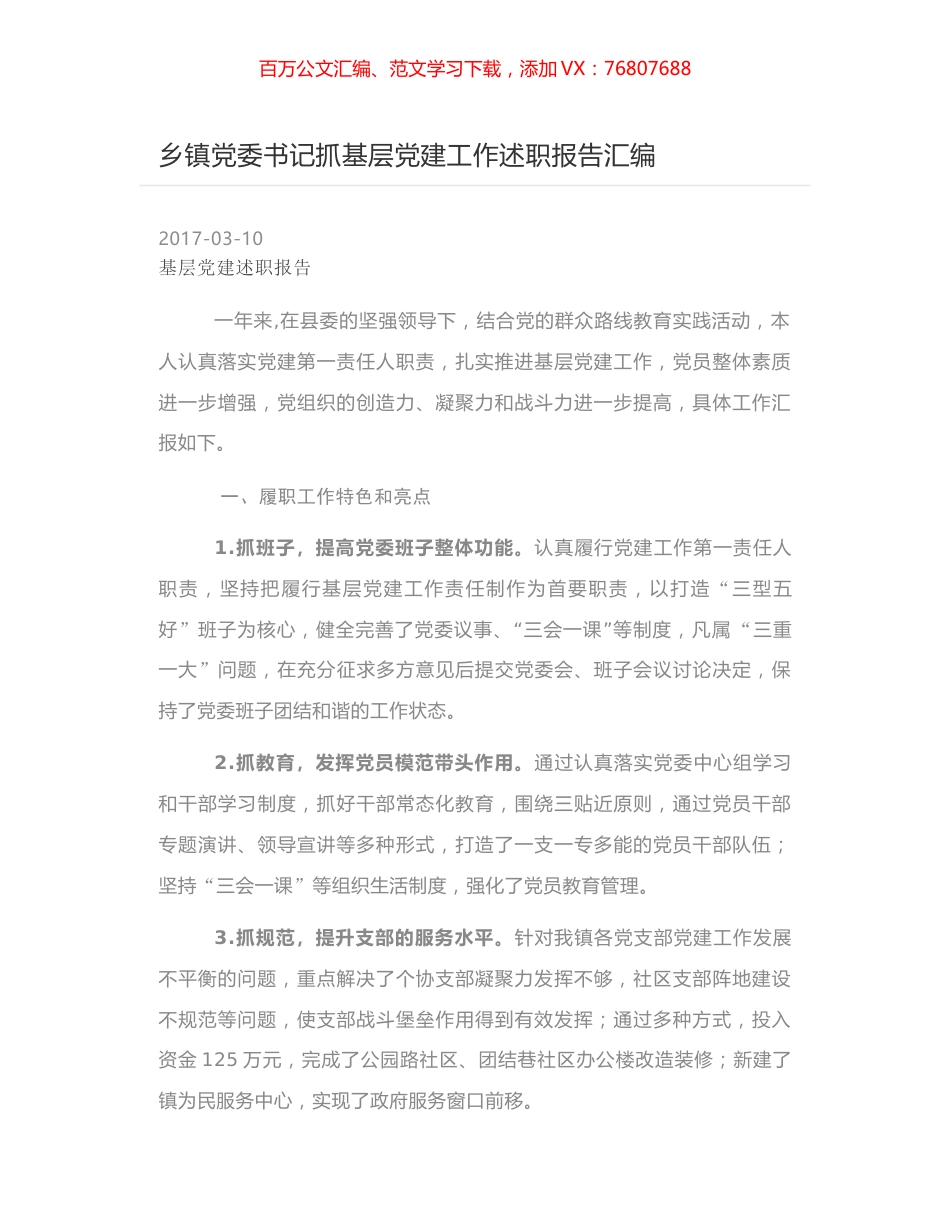 乡镇党委书记抓基层党建工作述职报告汇编.docx_第1页