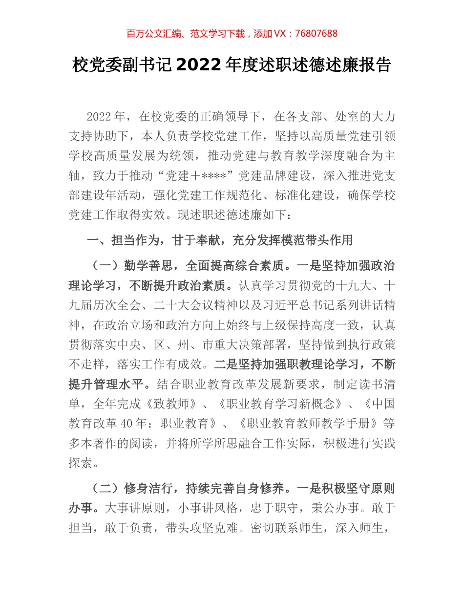 校党委副书记2022年度述职述德述廉报告.docx_第1页