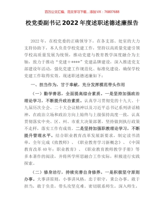 校党委副书记2022年度述职述德述廉报告.docx