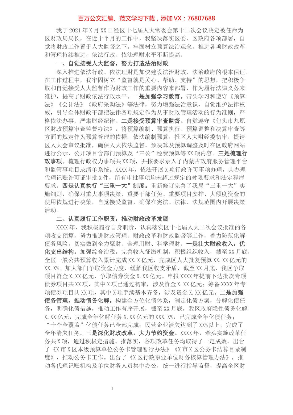 区财政局局长述职报告.docx_第1页