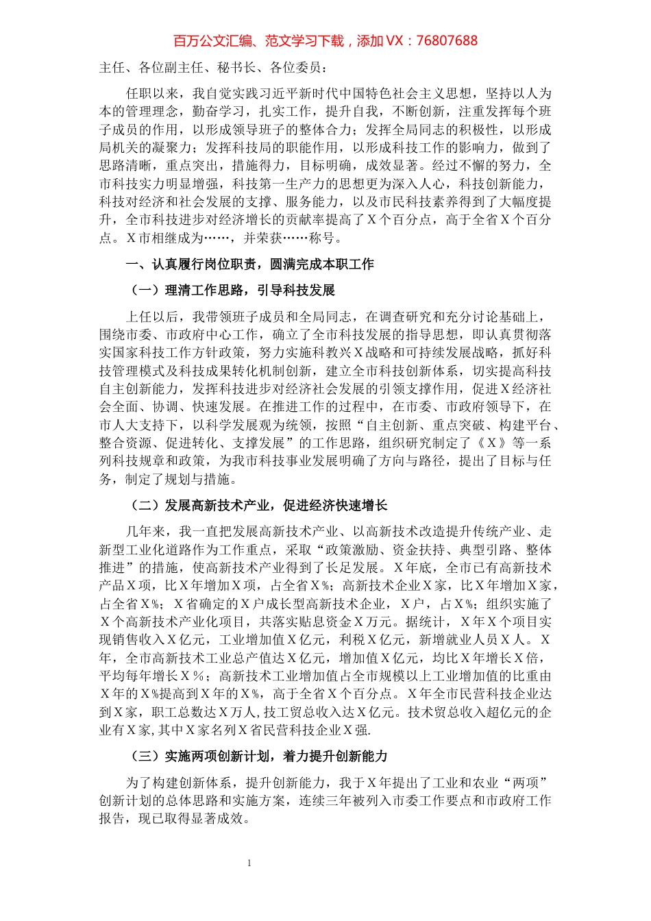 市科技局长任期述职报告.docx_第1页