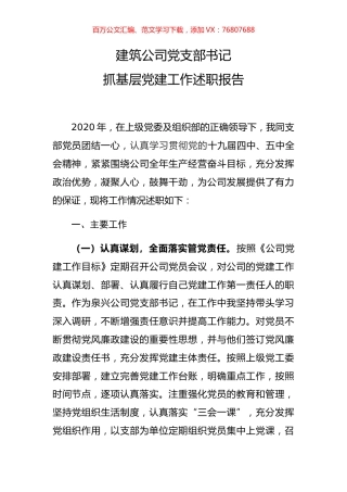 建筑公司党支部书记抓基层党建工作述职报告.docx