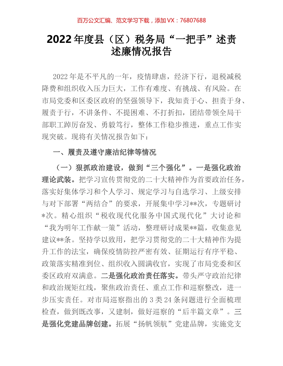 2022年度县（区）税务局“一把手”述责述廉情况报告.docx_第1页