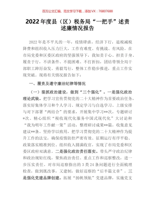 2022年度县（区）税务局“一把手”述责述廉情况报告.docx