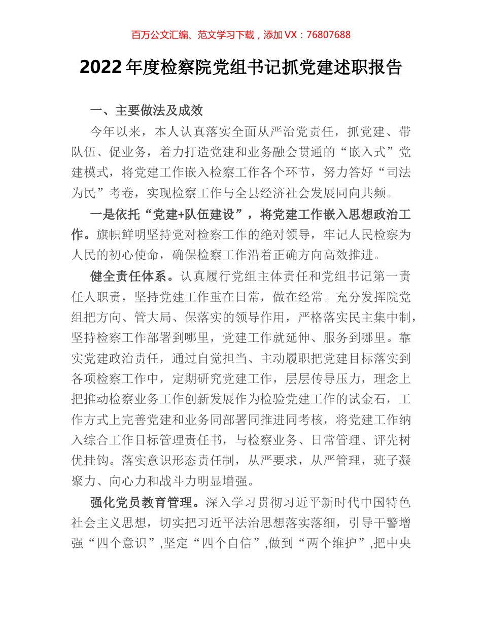 2022年度检察院党组书记抓党建述职报告.docx_第1页