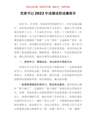 党委书记2022年述德述职述廉报告.docx