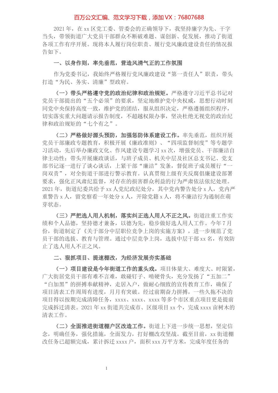 xxx街道党委书记述职述廉报告​​​​​​​​.docx_第1页