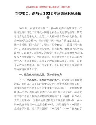 党委委员、副局长2022年述德述职述廉报告.docx