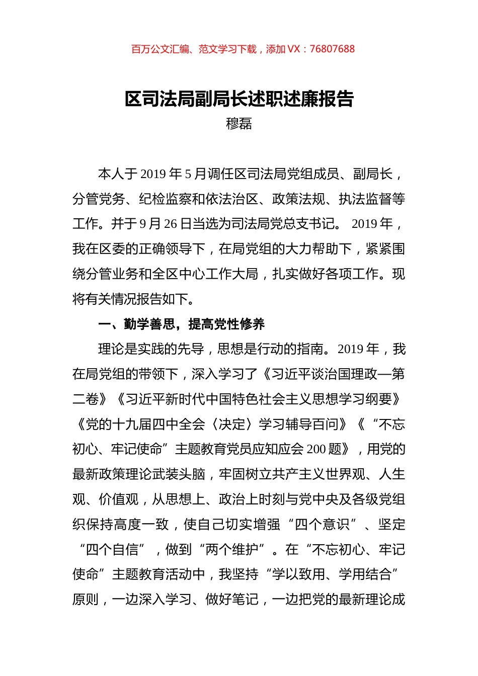 穆磊：区司法局副局长述职述廉报告.docx_第1页