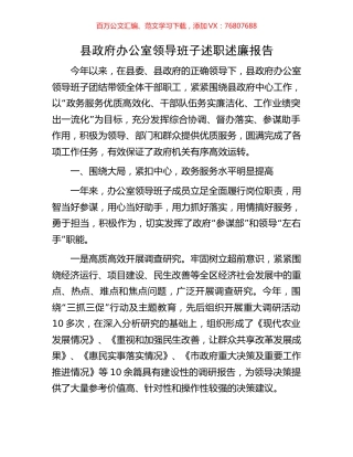 县政府办公室领导班子述职述廉报告.docx