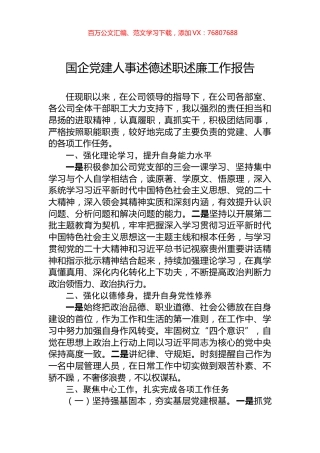 国企党建人事述德述职述廉工作报告.docx