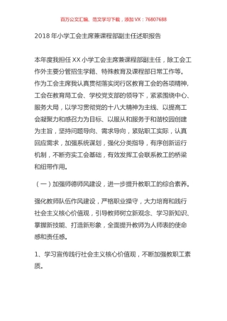 2018年小学工会主席兼课程部副主任述职报告.docx