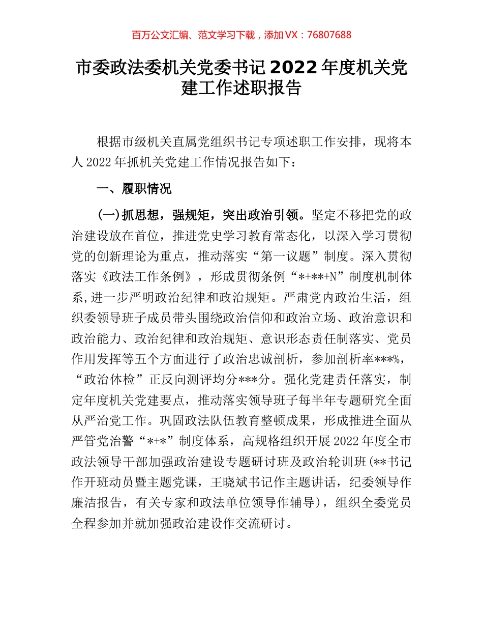 市委政法委机关党委书记2022年度机关党建工作述职报告.docx_第1页