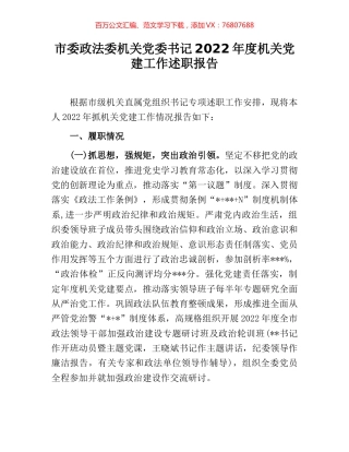 市委政法委机关党委书记2022年度机关党建工作述职报告.docx