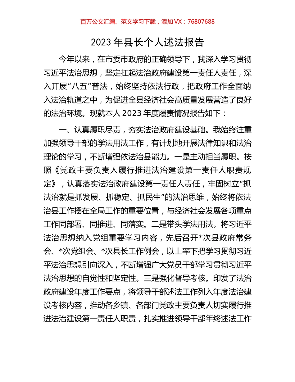 2023年县长个人述法报告.docx_第1页