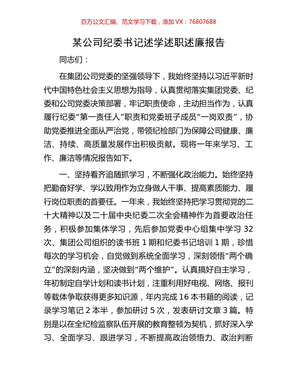 某公司纪委书记述学述职述廉报告.docx_第1页