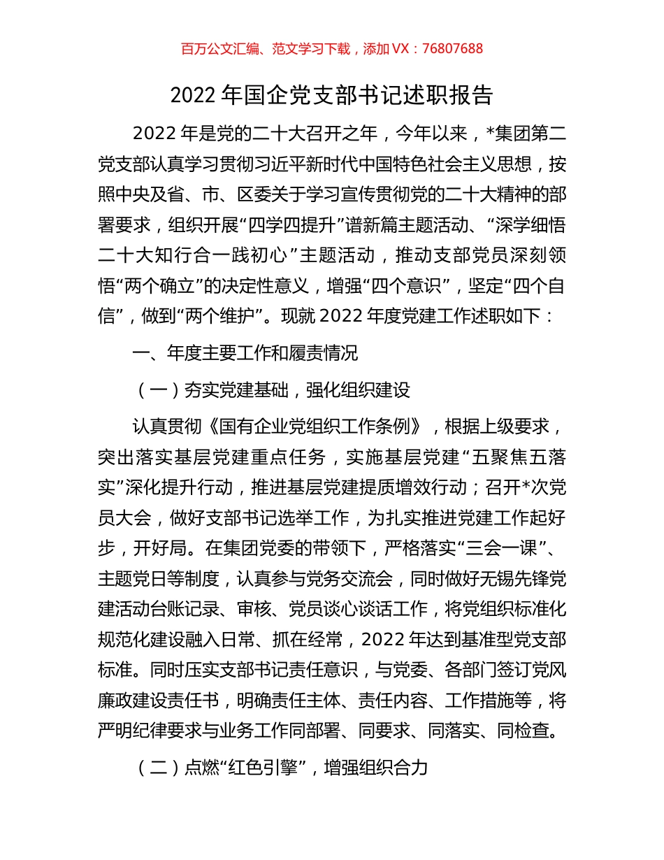 2022年国企党支部书记述职报告.docx_第1页