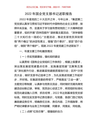 2022年国企党支部书记述职报告.docx