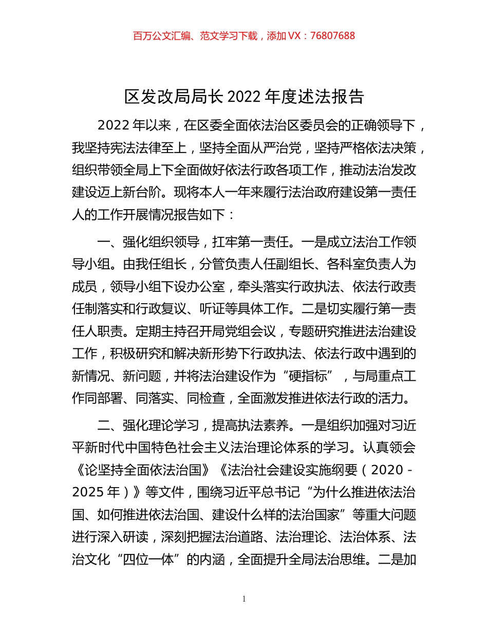 -区发改局局长2022年度述法报告.docx_第1页