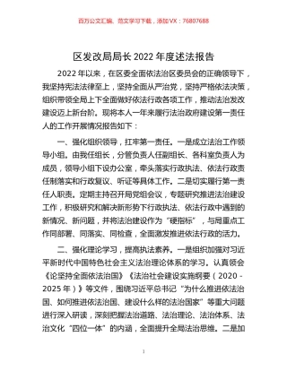 -区发改局局长2022年度述法报告.docx