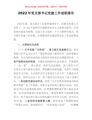 2022年党支部书记党建工作述职报告.docx
