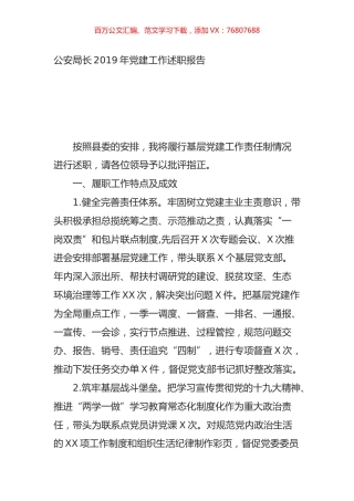 公安局长2019年党建工作述职报告.docx