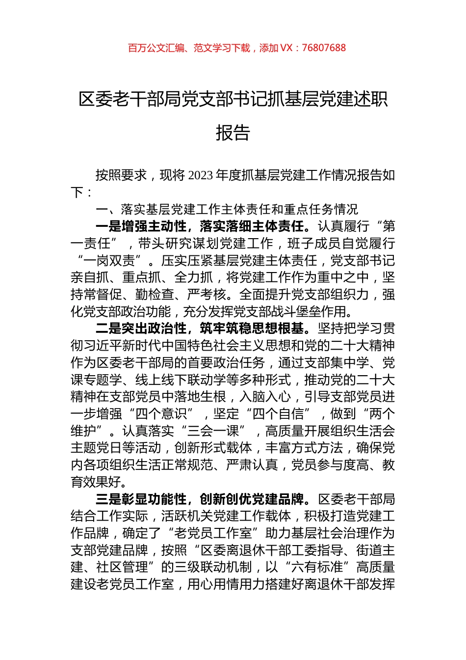区委老干部局党支部书记抓基层党建述职报告.docx_第1页