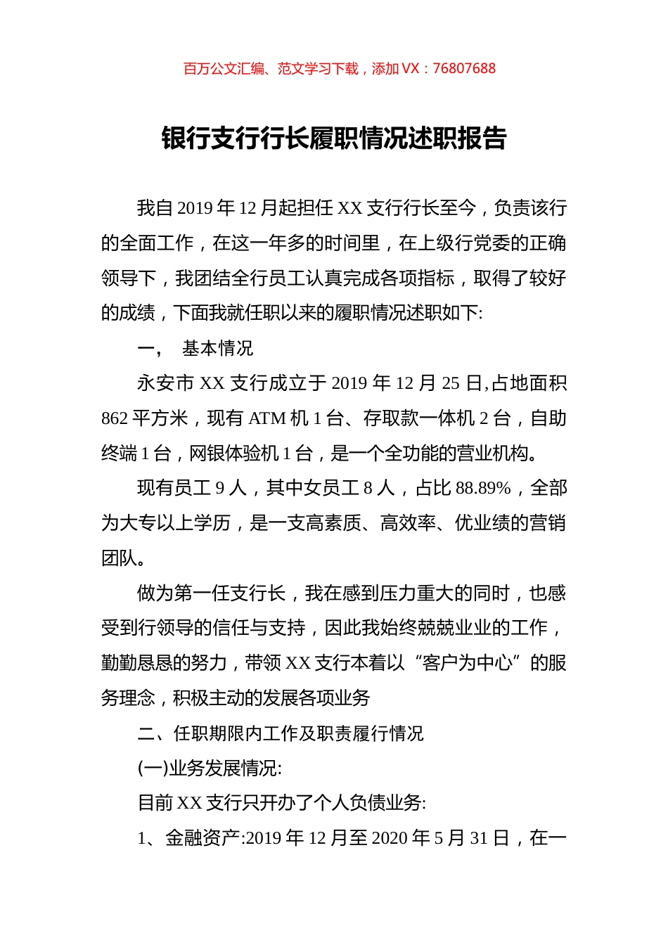 银行支行行长履职情况述职报告.docx_第1页