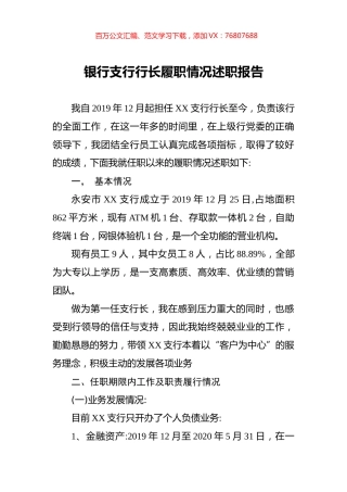银行支行行长履职情况述职报告.docx