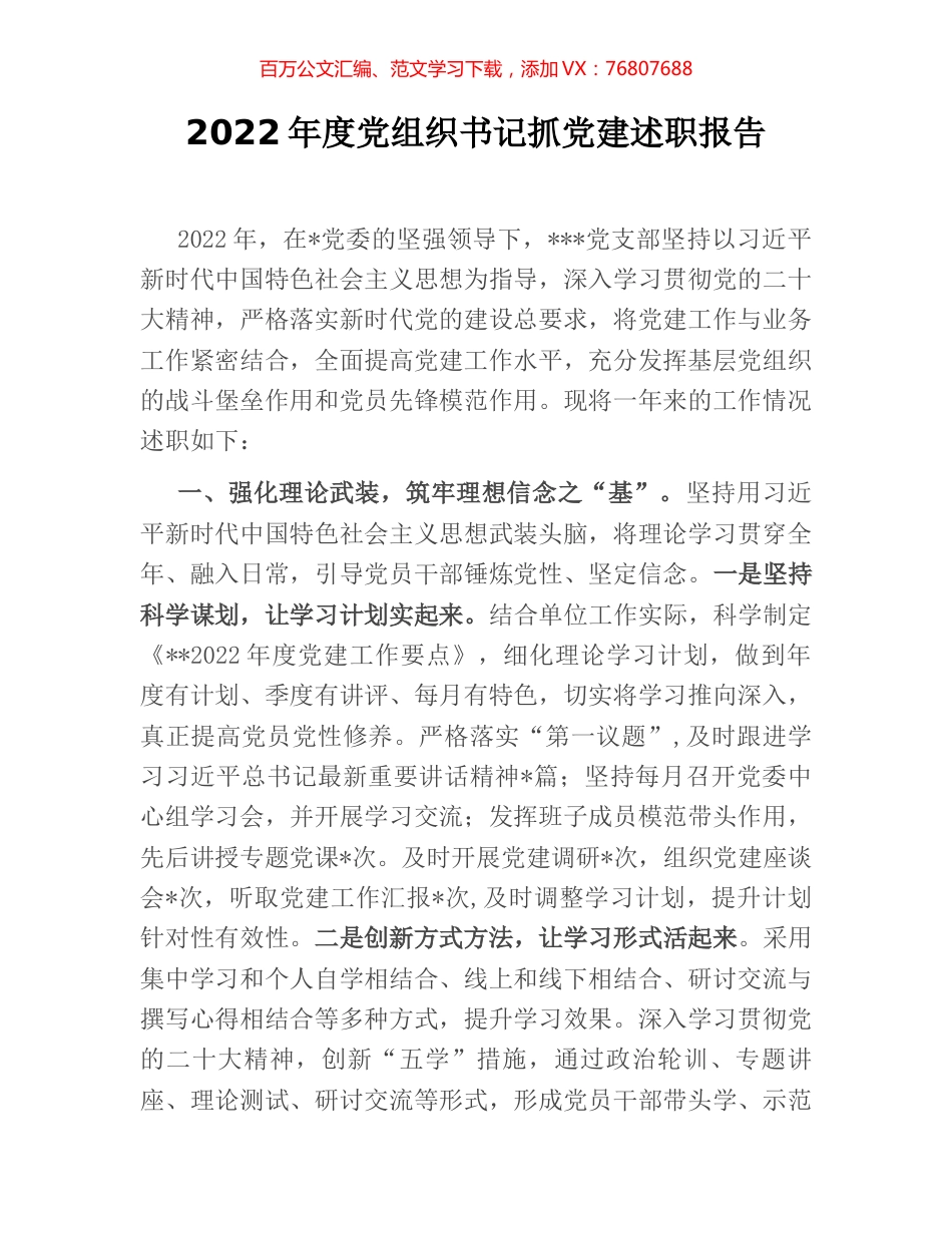 2022年度党组织书记抓党建述职报告.docx_第1页