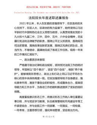 法院院长年度述职述廉报告.docx