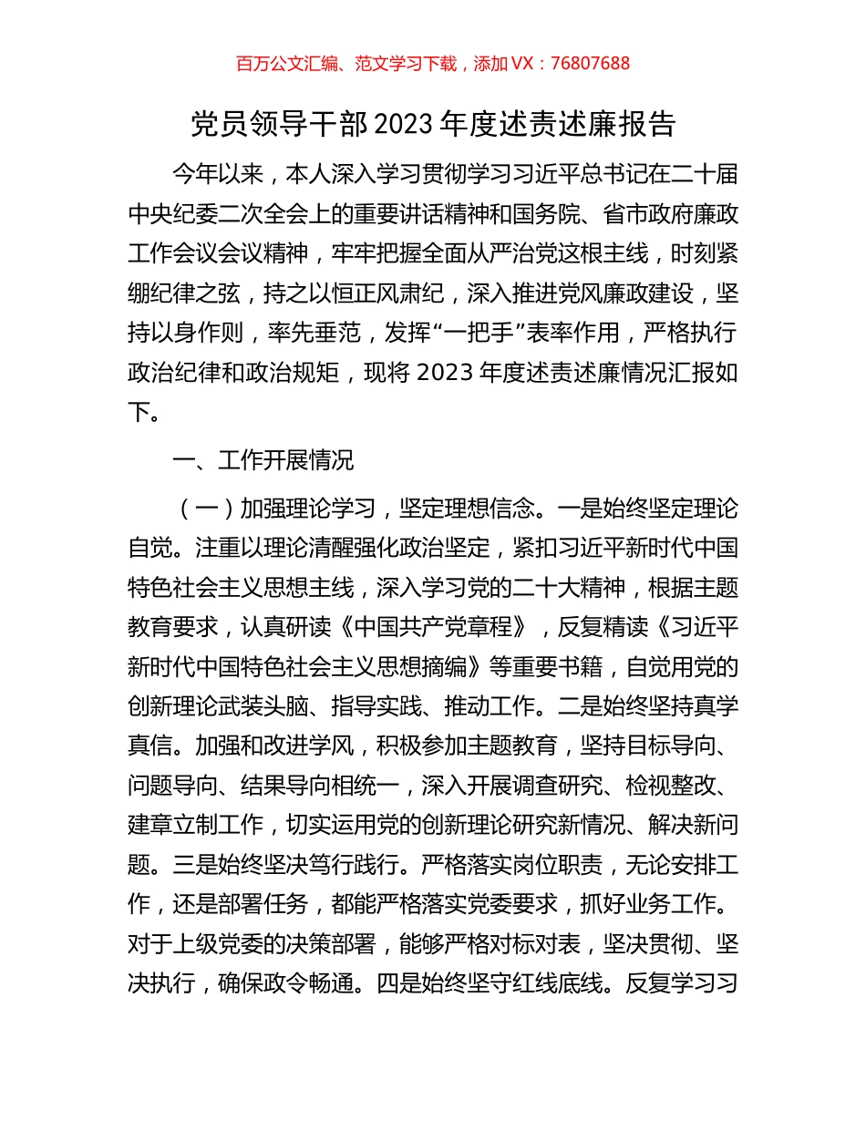 党员领导干部2023年度述责述廉报告.docx_第1页