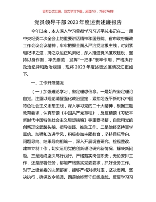 党员领导干部2023年度述责述廉报告.docx