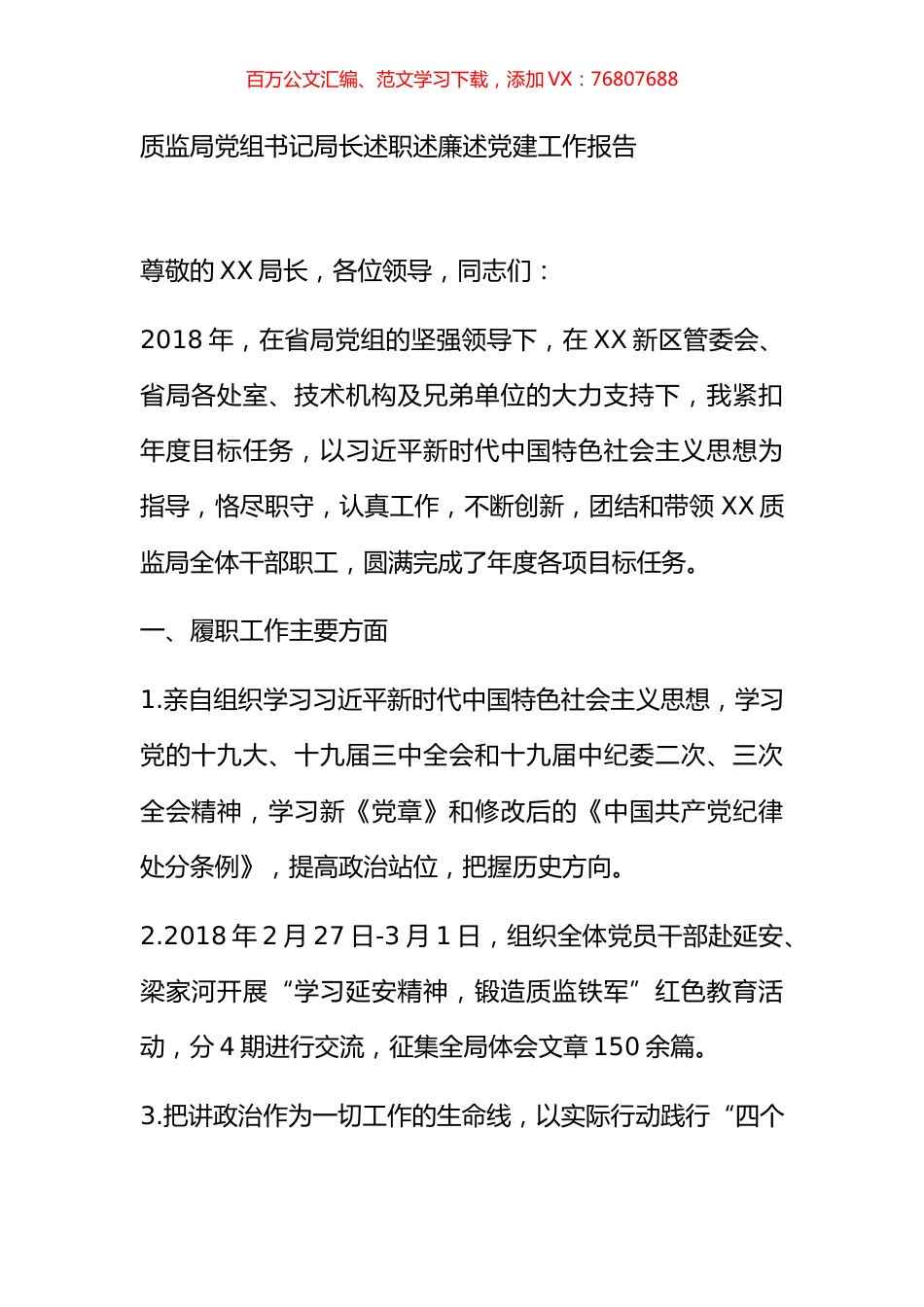 质监局党组书记局长述职述廉述党建工作报告.docx_第1页