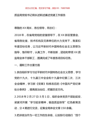 质监局党组书记局长述职述廉述党建工作报告.docx