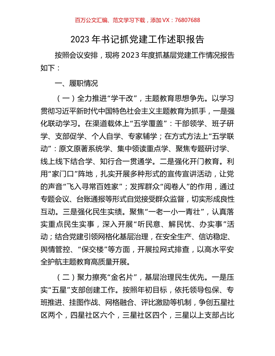 2023年书记抓党建工作述职报告.docx_第1页