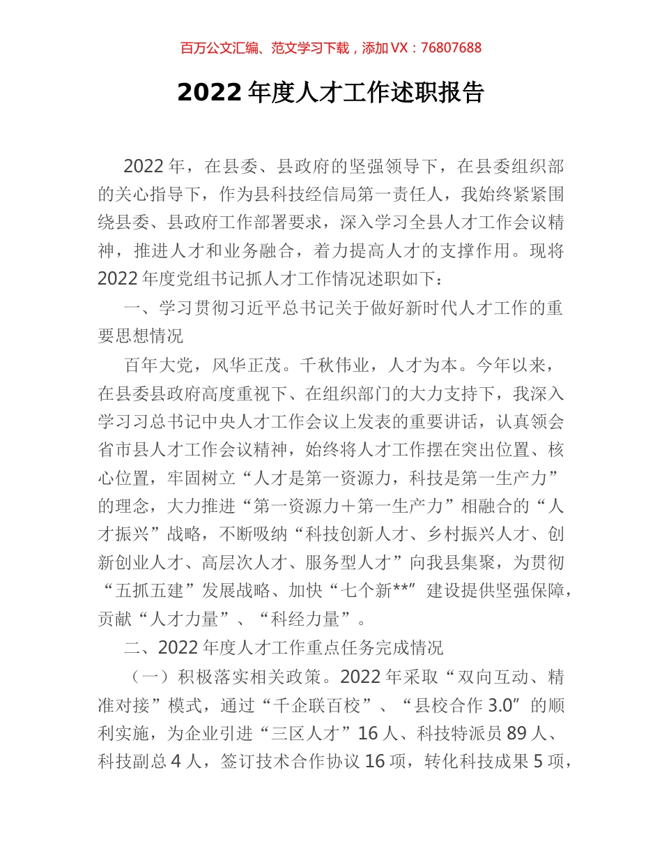 2022年度人才工作述职报告.docx_第1页