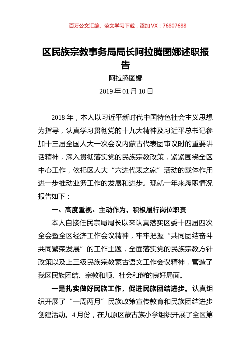 区民族宗教事务局局长阿拉腾图娜述职报告.docx_第1页