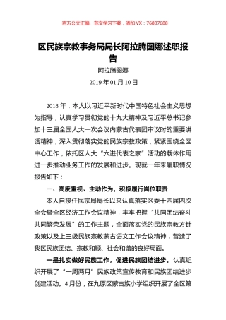 区民族宗教事务局局长阿拉腾图娜述职报告.docx