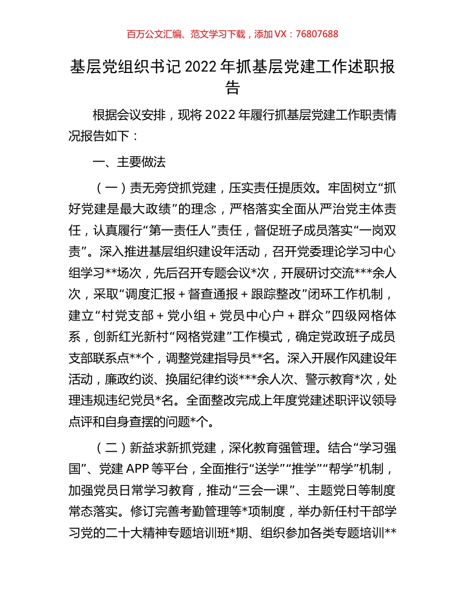 基层党组织书记2022年抓基层党建工作述职报告.docx_第1页