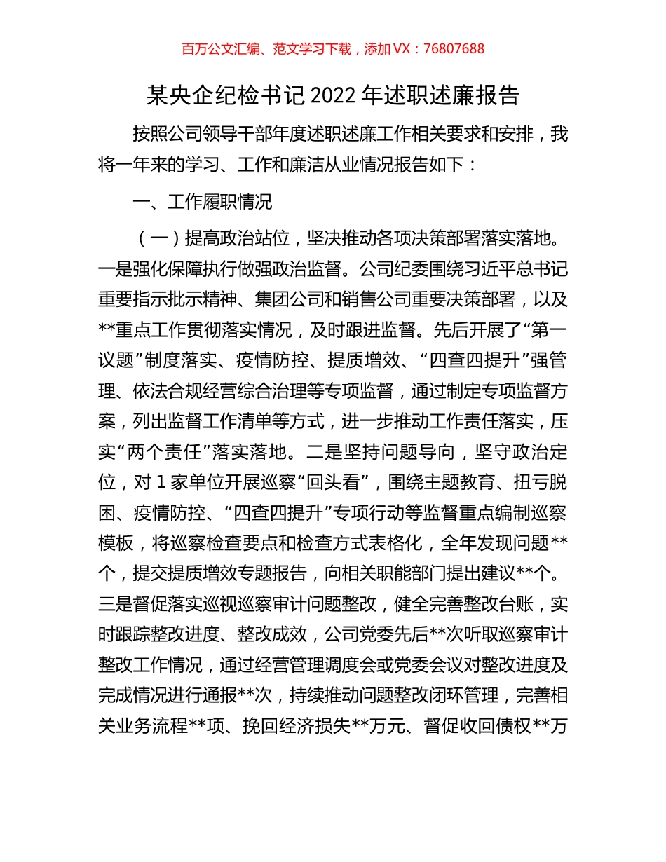 某央企纪检书记2022年述职述廉报告.docx_第1页