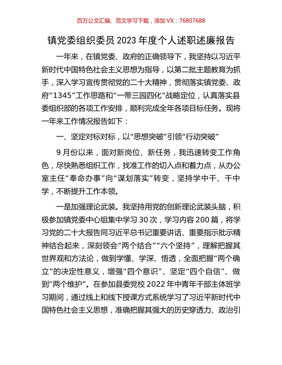 镇党委组织委员2023年度个人述职述廉报告.docx_第1页