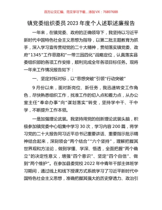 镇党委组织委员2023年度个人述职述廉报告.docx